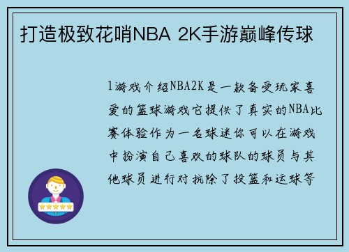 打造极致花哨NBA 2K手游巅峰传球