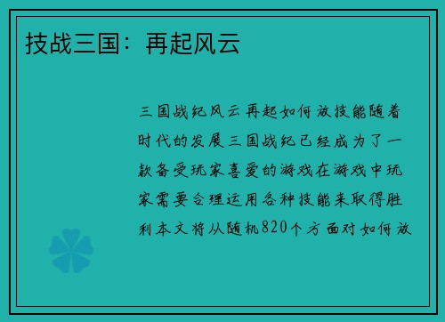 技战三国：再起风云