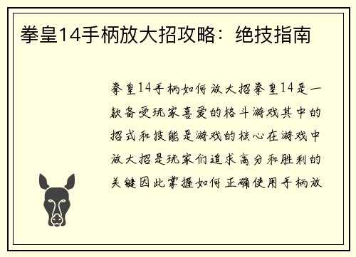 拳皇14手柄放大招攻略：绝技指南