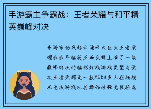 手游霸主争霸战：王者荣耀与和平精英巅峰对决