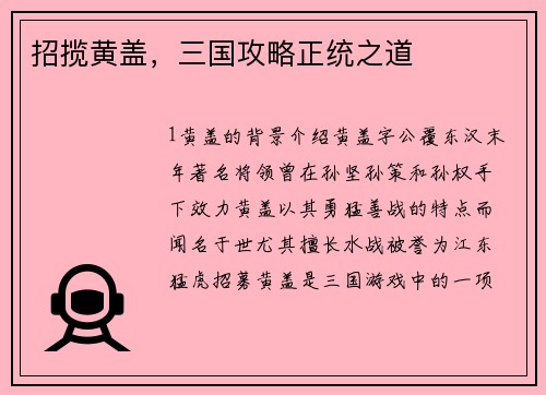 招揽黄盖，三国攻略正统之道