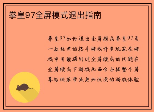 拳皇97全屏模式退出指南