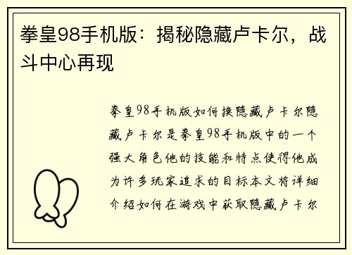 拳皇98手机版：揭秘隐藏卢卡尔，战斗中心再现