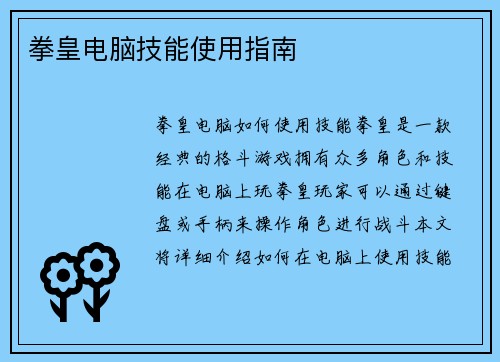 拳皇电脑技能使用指南
