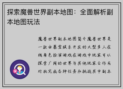 探索魔兽世界副本地图：全面解析副本地图玩法