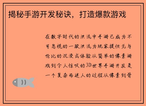 揭秘手游开发秘诀，打造爆款游戏