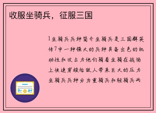 收服坐骑兵，征服三国