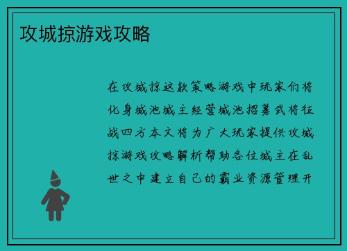 攻城掠游戏攻略