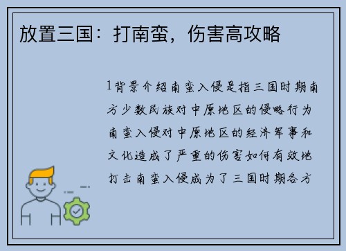 放置三国：打南蛮，伤害高攻略