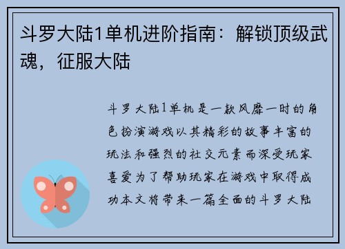 斗罗大陆1单机进阶指南：解锁顶级武魂，征服大陆