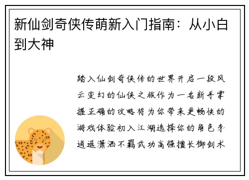 新仙剑奇侠传萌新入门指南：从小白到大神