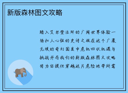 新版森林图文攻略