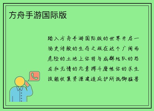 方舟手游国际版