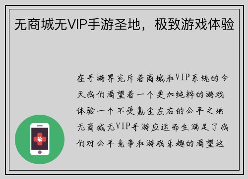 无商城无VIP手游圣地，极致游戏体验