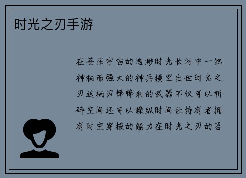 时光之刃手游