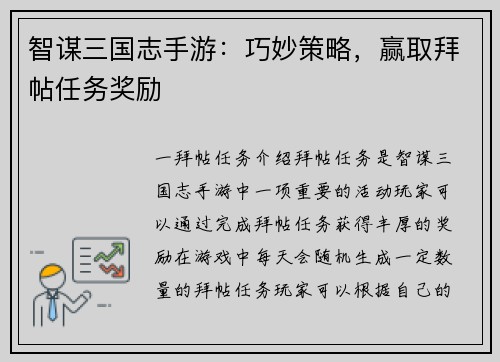 智谋三国志手游：巧妙策略，赢取拜帖任务奖励