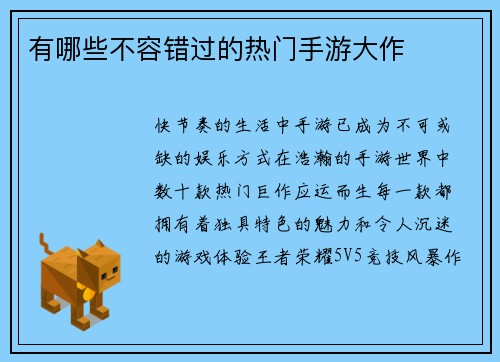有哪些不容错过的热门手游大作