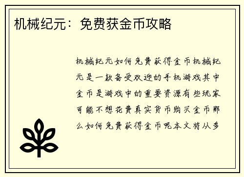 机械纪元：免费获金币攻略