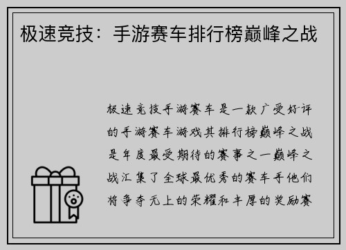 极速竞技：手游赛车排行榜巅峰之战