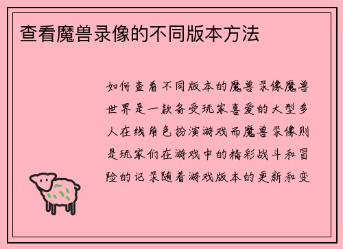 查看魔兽录像的不同版本方法