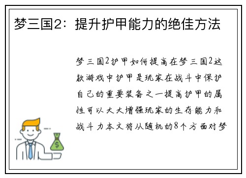 梦三国2：提升护甲能力的绝佳方法