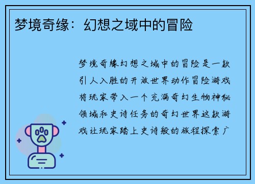 梦境奇缘：幻想之域中的冒险