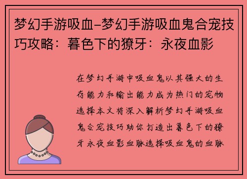 梦幻手游吸血-梦幻手游吸血鬼合宠技巧攻略：暮色下的獠牙：永夜血影