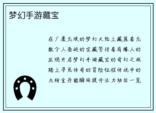 梦幻手游藏宝