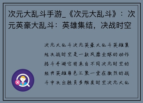 次元大乱斗手游_《次元大乱斗》：次元英豪大乱斗：英雄集结，决战时空