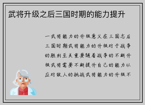 武将升级之后三国时期的能力提升