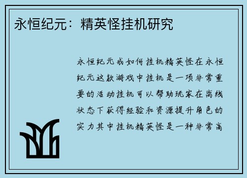永恒纪元：精英怪挂机研究