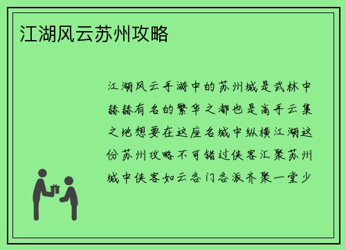 江湖风云苏州攻略