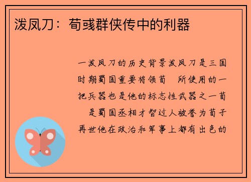 泼凤刀：荀彧群侠传中的利器