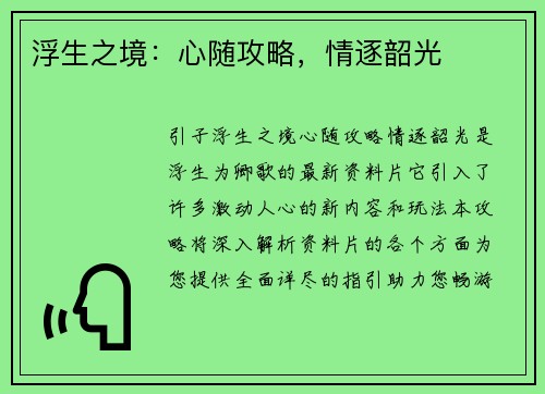 浮生之境：心随攻略，情逐韶光