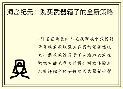 海岛纪元：购买武器箱子的全新策略