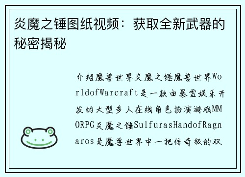 炎魔之锤图纸视频：获取全新武器的秘密揭秘