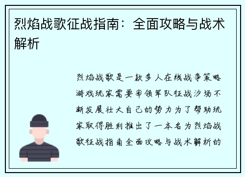 烈焰战歌征战指南：全面攻略与战术解析