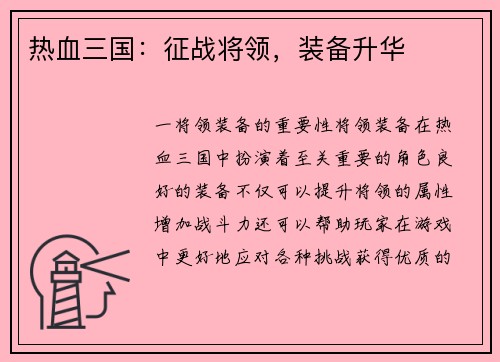 热血三国：征战将领，装备升华