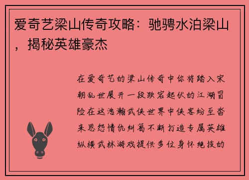 爱奇艺梁山传奇攻略：驰骋水泊梁山，揭秘英雄豪杰