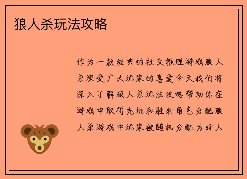 狼人杀玩法攻略