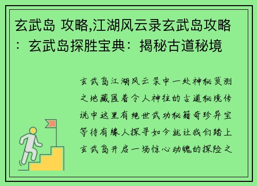 玄武岛 攻略,江湖风云录玄武岛攻略：玄武岛探胜宝典：揭秘古道秘境