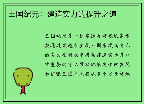 王国纪元：建造实力的提升之道