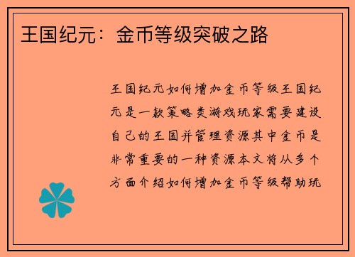 王国纪元：金币等级突破之路