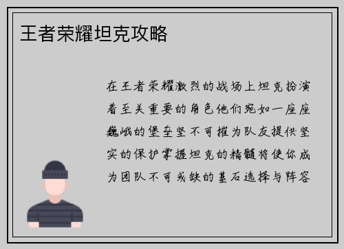王者荣耀坦克攻略