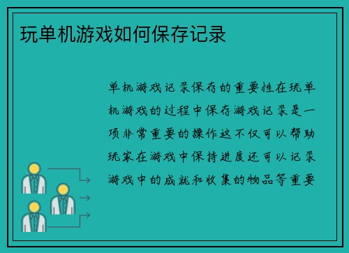 玩单机游戏如何保存记录