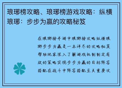 琅琊榜攻略、琅琊榜游戏攻略：纵横琅琊：步步为赢的攻略秘笈